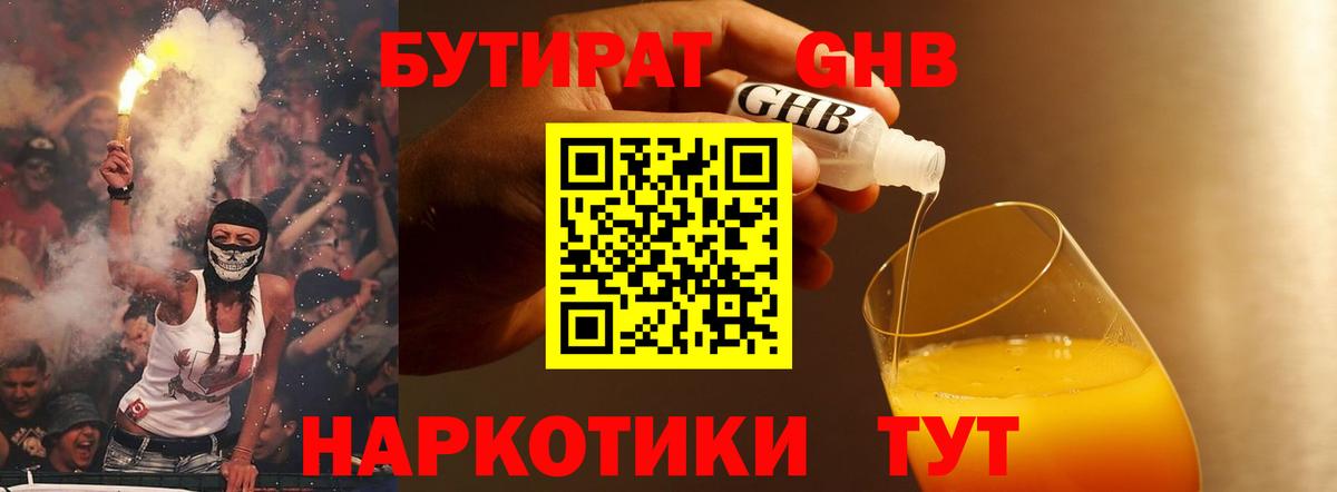 Бутират Butirat Абакан