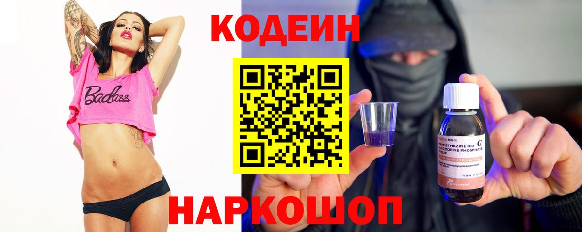 Codein напиток Lean (лин) Абакан
